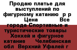 Продаю платье для выступлений по фигурному катанию, р-р 146-152 › Цена ­ 9 000 - Все города Спортивные и туристические товары » Хоккей и фигурное катание   . Челябинская обл.,Верхний Уфалей г.